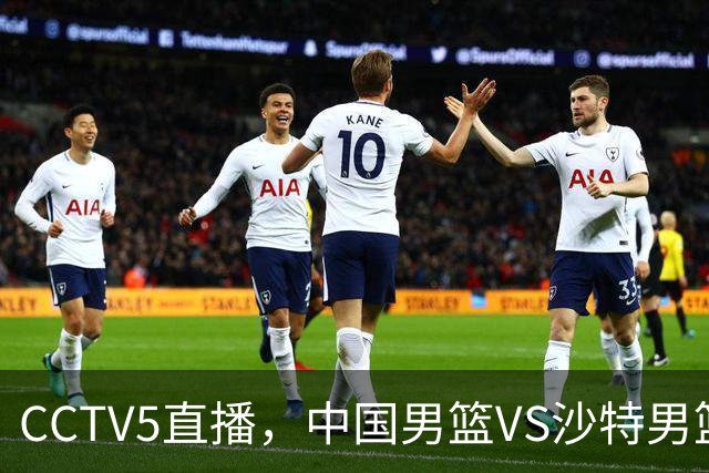 CCTV5直播，中国男篮VS沙特男篮，入选名单预测，赵睿有希望，周琦回归！