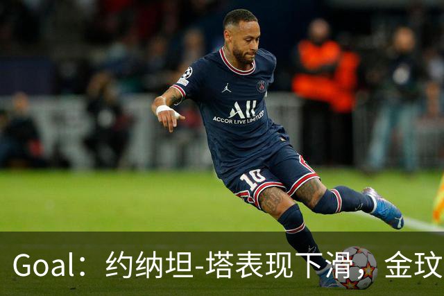 Goal：约纳坦-塔表现下滑，金玟哉可能重夺主力中卫