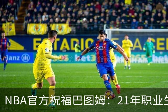 NBA官方祝福巴图姆：21年职业生涯实打实的硬核成就 退役快乐！