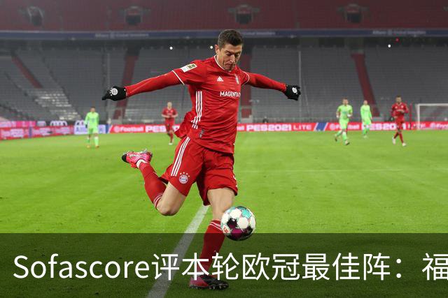 Sofascore评本轮欧冠最佳阵：福登、杜埃、恩古莫哈等人入选