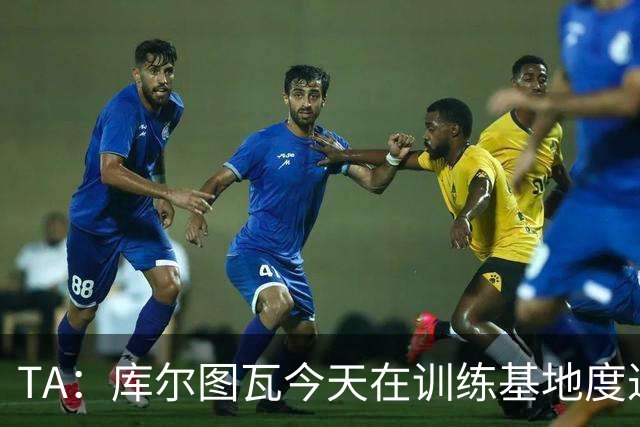 TA：库尔图瓦今天在训练基地度过，此前仍抱有及时康复的希望