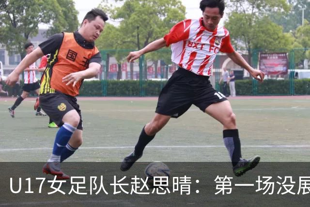 U17女足队长赵思晴：第一场没展现自己水平，马导鼓励我们放轻松