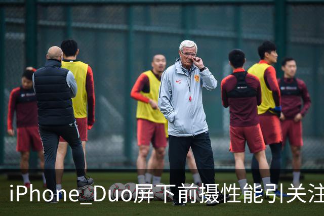 iPhone Duo屏下前摄性能引关注 苹果刻意保留关键参数